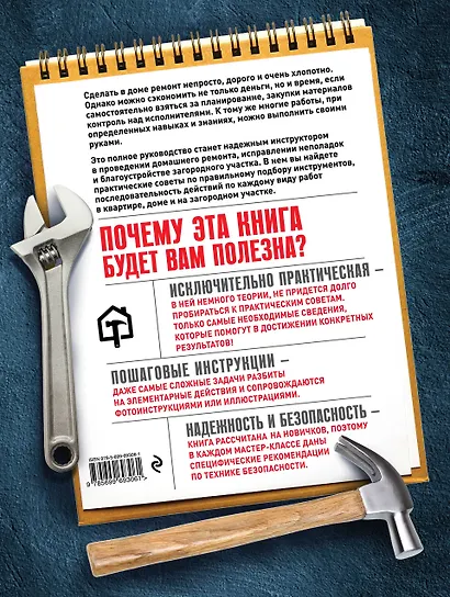 Полный курс настоящего хозяина. Все работы в квартире, в доме и на участке - фото 2