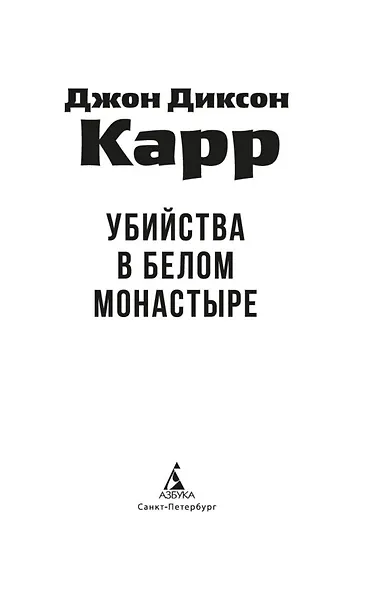 Убийства в Белом Монастыре - фото 10