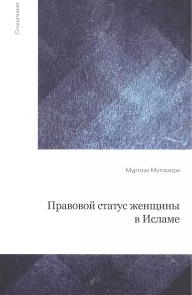 Правовой статус женщины в Исламе / 2-е изд., испр. - фото 1