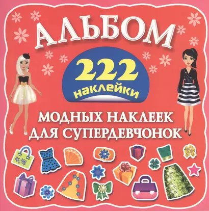 Альбом222Наклейки Альбом модных наклеек для супердевчонок - фото 1