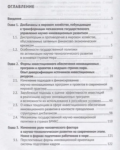 Государственное управление научно-инновационным развитием. Новое в мировой практике. Монография - фото 2