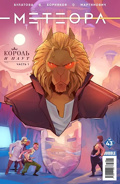 Комикс Метеора №43 Король и плут Ч.1 (м) Булатова - фото 1