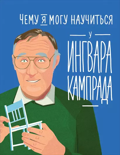 Чему я могу научиться у Ингвара Кампрада - фото 1