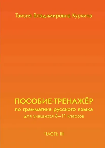 Пособие-тренажер по грамматике русского языка. Для учащихся 8-11 классов. Часть III - фото 1