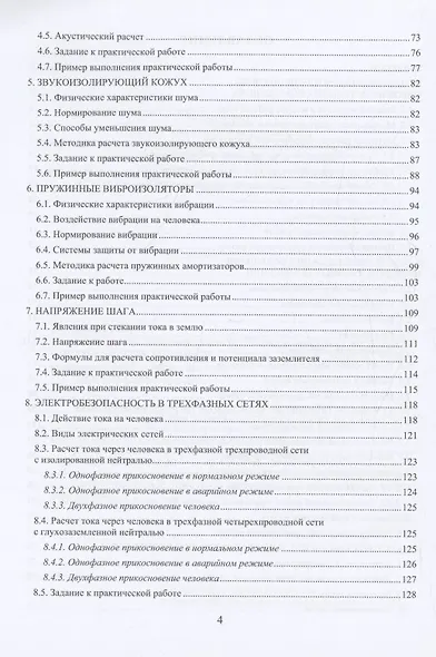 Безопасность жизнедеятельности. Теория и практика - фото 4