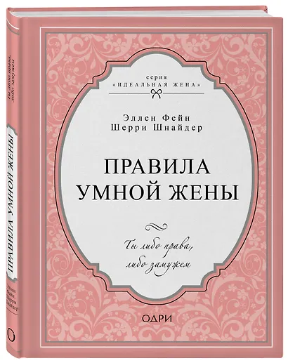 Правила умной жены. Ты либо права, либо замужем - фото 3