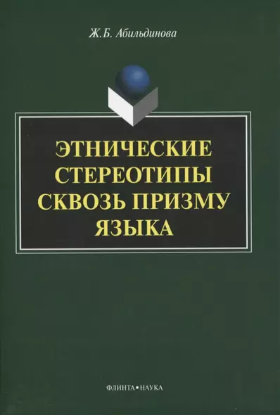 Этнические стереотипы сквозь призму языка. Монография - фото 1