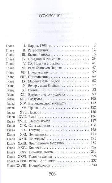 Алый Первоцвет неуловим: роман - фото 2