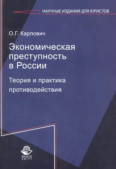 Экономическая преступность в России. Теория и практика противодействия - фото 1