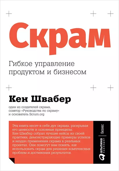 Скрам: Гибкое управление продуктом и бизнесом - фото 1