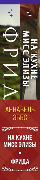 Комплект из 2-х книг. Женщины, изменившие мир (На кухне мисс Элизы + Фрида) - фото 10