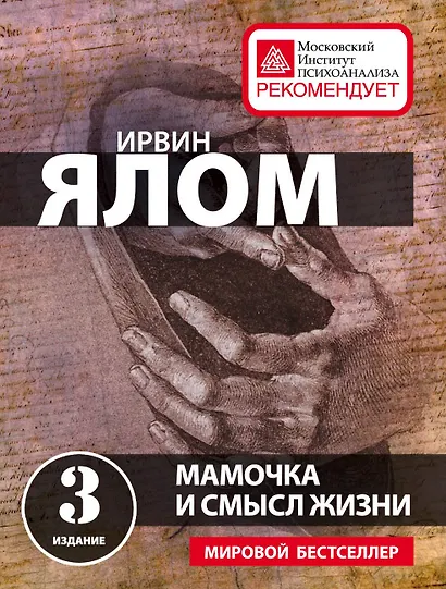 Мамочка и смысл жизни - фото 1