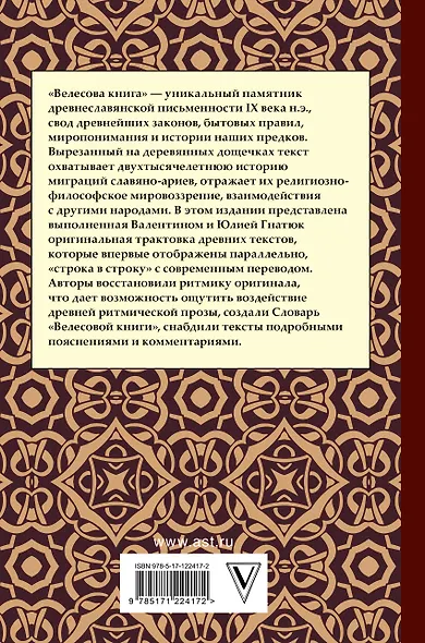Велесова книга со словарем и комментариями - фото 2
