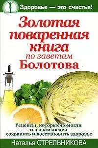 Золотая поваренная книга по заветам Болотова - фото 1