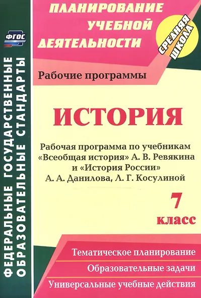 История. 7 класс. Рабочая программа по учебникам "Всеобщая История" А.В. Ревякина и "История России" А.А. Данилова, Л.Г. Косулиной - фото 1