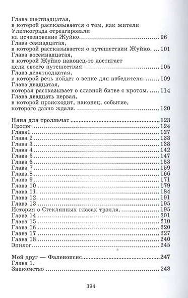 Добро пожаловать в Улиткоград. Няня для тролльчат. Мой друг - Фаленопсис. Повести - фото 3