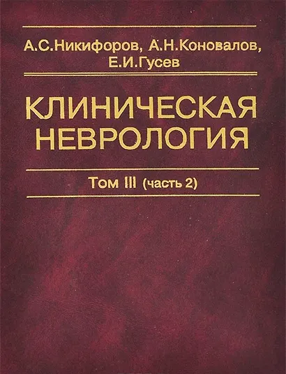 Клиническая неврология. В трех томах. Том III (часть 2) - фото 1