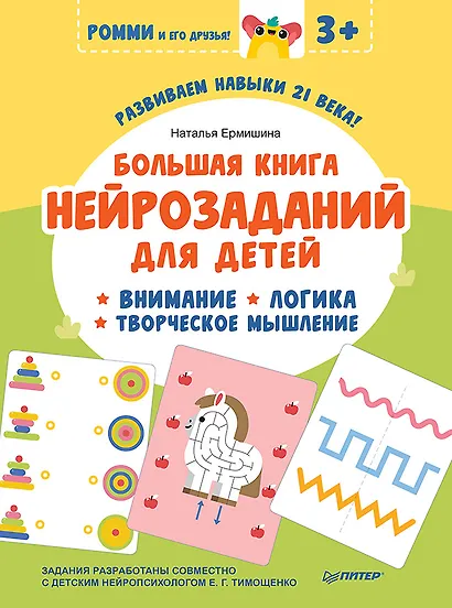 Большая книга нейрозаданий для детей. Ромми и его друзья! - фото 1
