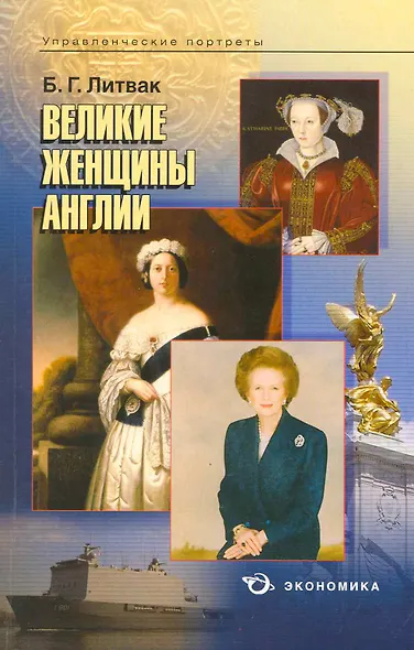 Великие женщины Англии / (мягк) (Управленческие портреты). Литвак Б. (Экономика) - фото 1