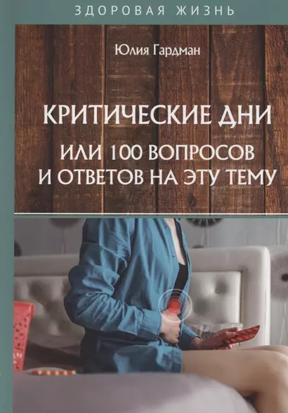 Критические дни или 100 вопросов и ответов на эту тему - фото 1