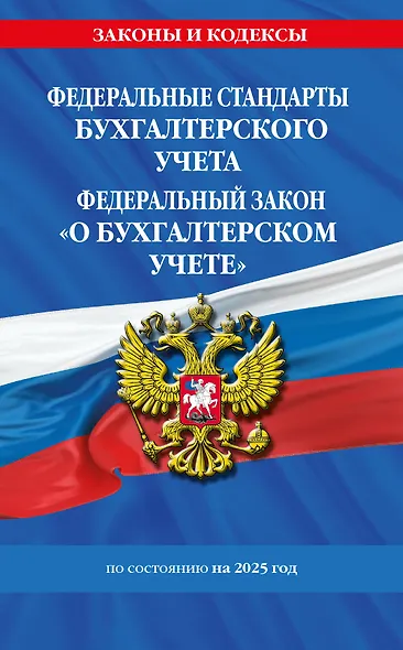 Федеральные стандарты бухгалтерского учета. Федеральный закон "О бухгалтерском учете" по состоянию на 2025 год / ФЗ № 402-ФЗ - фото 1