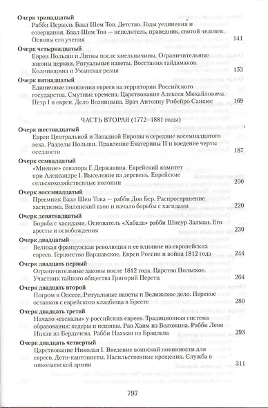 Евреи России Времена и события История евреев Российской... (Кандель) - фото 3