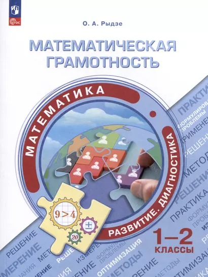 Математическая грамотность. Математика. Развитие. Диагностика. 1-2 классы - фото 1