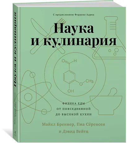 Наука и кулинария. Физика еды. От повседневной до высокой кухни - фото 2