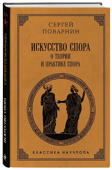 Искусство спора: О теории и практике спора. Лучшие советские учебники - фото 3
