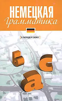 Немецкая грамматика - фото 1