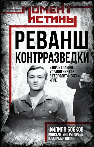 Реванш контрразведки: Второе главное управление КГБ в геополитической игре - фото 1