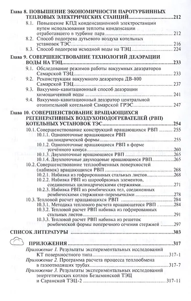 Энергосбережение в котельных установках ТЭС и систем теплоснабжения Мон. (НМ) Кудинов - фото 4