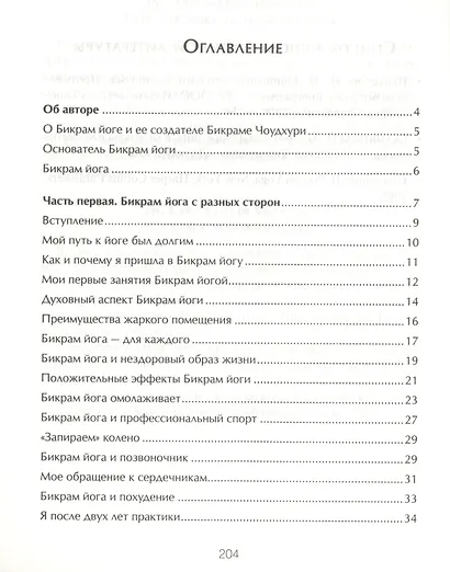 Бикрам йога. Дневник практикующей (цв. илл) - фото 2