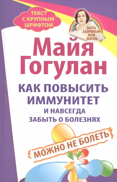 Как повысить иммунитет и навсегда забыть о болезнях. Можно не болеть - фото 1