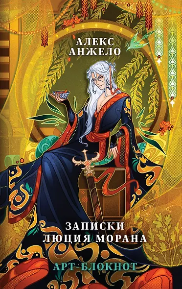 Арт-блокнот «Записки Люция Морана» - фото 1