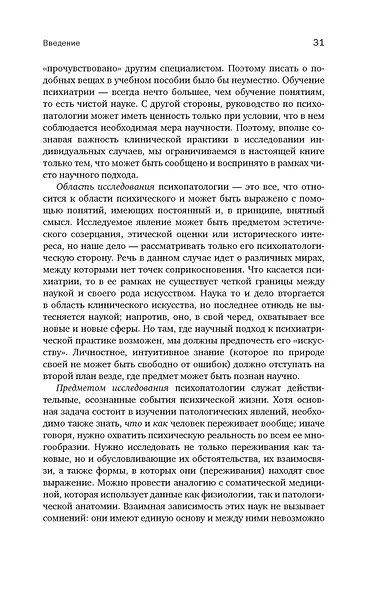 Общая психопатология. От основ психопатологии до становления личности - фото 15