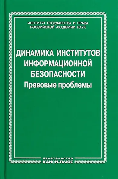 Динамика институтов информационной безопасности. Правовые проблемы - фото 1