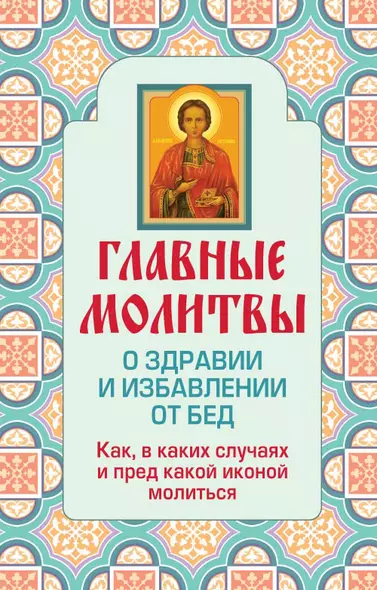 Главные молитвы о здравии и избавлении от бед. Как, в каких случаях и пред какой иконой молиться - фото 1