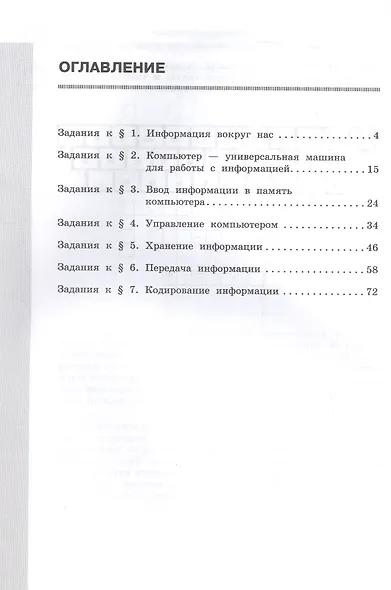 Информатика. 5 класс. Базовый уровень. Рабочая тетрадь. В двух частях. Часть 1 - фото 2