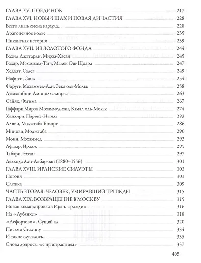 Человек, умиравший трижды. Воспоминания востоковеда - фото 4