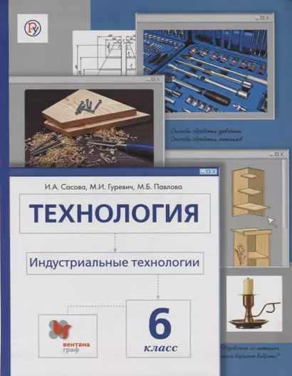 Технология. Индустриальные технологии: 6 класс: учебник для учащихся общеобразовательных учреждений / 4-е изд., перераб. - фото 1