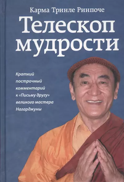 Телескоп мудрости. Краткий построчный комментарий к "Письму другу" великого мастера Нагарджуны - фото 1