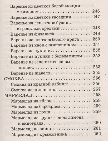 Ваш домашний повар. Варенья, джемы, желе, повидло, пастила, мармелады, компоты, конфитюр - фото 5