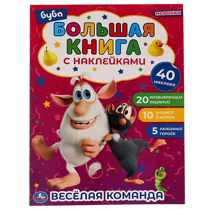 Большая книга с наклейками. Буба. Веселая команда (+40 наклеек) - фото 1