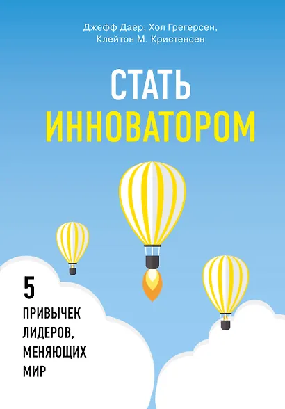 Стать инноватором. 5 привычек лидеров, меняющих мир - фото 1