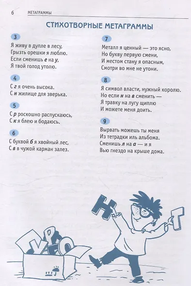 Ярмарка слов. Словесные головоломки для детей и взрослых (3-е, исправленное и дополненное) - фото 4