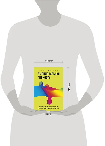 Эмоциональная гибкость. Завоевать расположение коллег, управлять решениями партнеров - фото 4