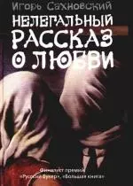 Нелегальный рассказ о любви: (сборник:роман-хроника, рассказы,эссе) - фото 1