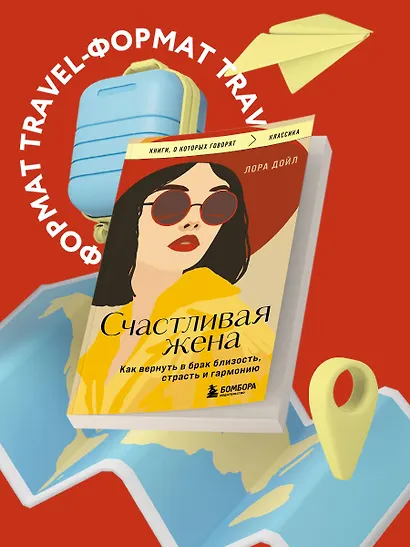 Счастливая жена. Как вернуть в брак близость, страсть и гармонию - фото 4