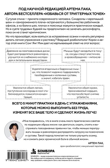 Осанка решает все. Один сантиметр от скованности и боли до свободы движения (мягкая обложка) - фото 2